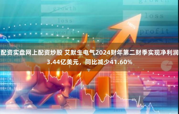 配资实盘网上配资炒股 艾默生电气2024财年第二财季实现净利润3.44亿美元，同比减少41.60%