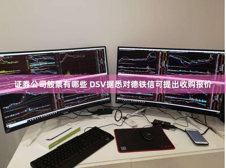 证券公司股票有哪些 DSV据悉对德铁信可提出收购报价